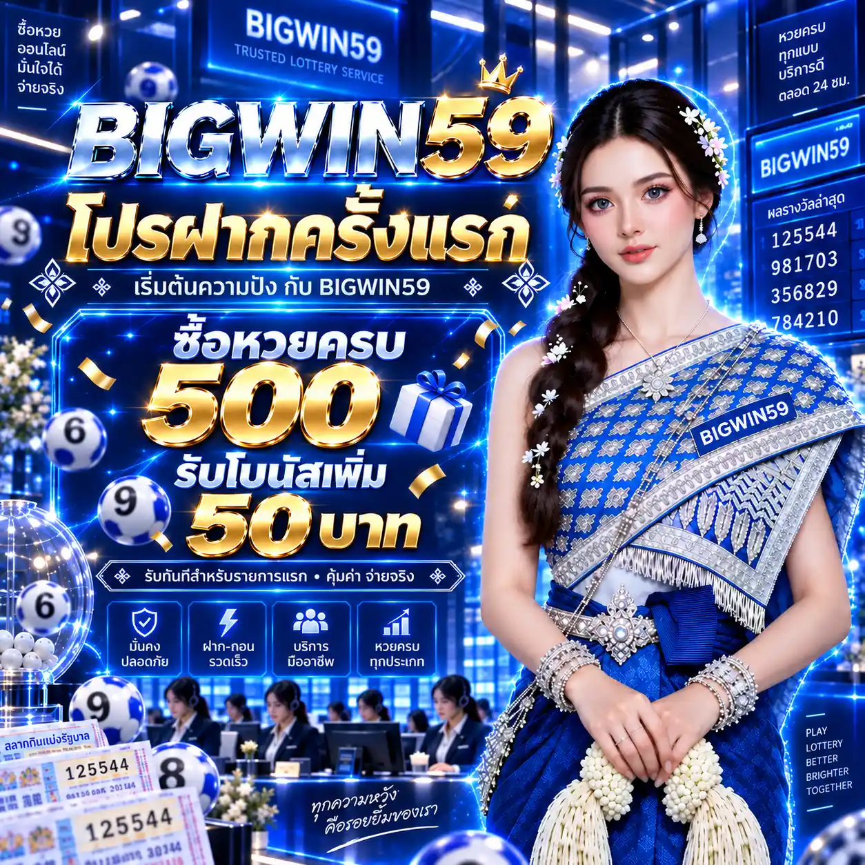 BIGWIN59 โปรฝากครั้งแรก ซื้อหวยครบ 500 รับโบนัสเพิ่ม 50 บาท