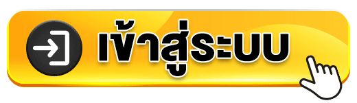 เข้าสู่ระบบหวยพร้อม